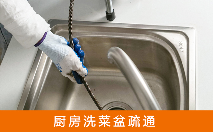 共和疏通洗菜盆